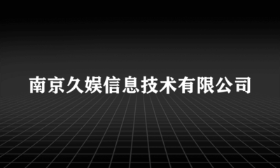 深耕數(shù)字娛樂，南京久娛信息技術(shù)引領(lǐng)互聯(lián)網(wǎng)文化新風尚
